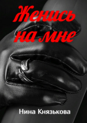 Май-плюс. Женись на мне / Нина Князькова (1)