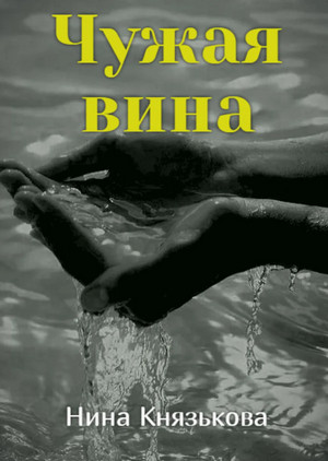 Май-плюс. Чужая вина / Нина Князькова (2)