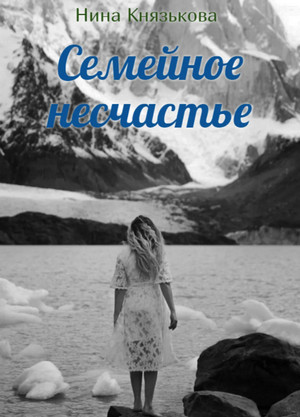 Май-плюс. Семейное несчастье / Нина Князькова (3)