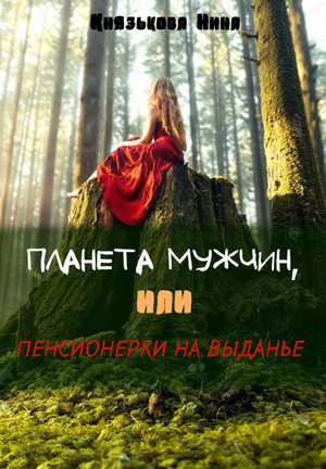 Планета мужчин, или Пенсионерки на выданье / Нина Князькова (1)
