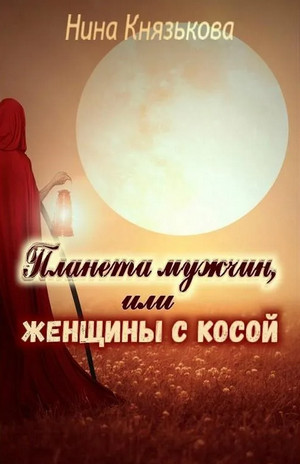 Планета мужчин, или Женщины с косой / Нина Князькова (2)