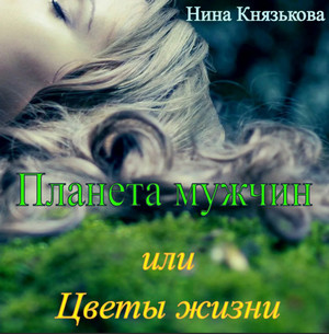 Планета мужчин, или Цветы жизни / Нина Князькова (3)