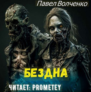 Бездна / Павел Волченко