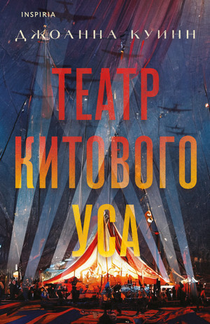 Театр китового уса / Джоанна Куинн