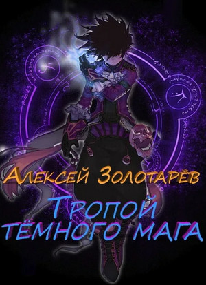 Тропой темного мага / Алексей Золотарев (1)
