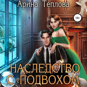Святочные истории. Наследство с подвохом / Арина Теплова (2)