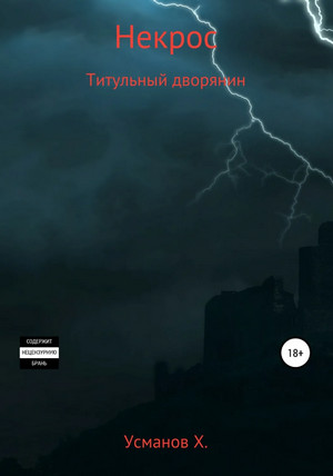 Некрос. Титульный дворянин / Хайдарали Усманов (5)