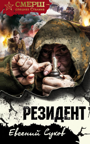 СМЕРШ – спецназ Сталина. Резидент / Евгений Сухов