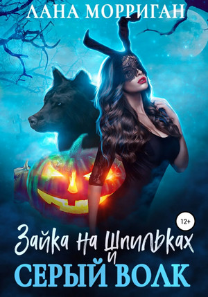 Зайка на шпильках и серый волк / Лана Морриган (5)