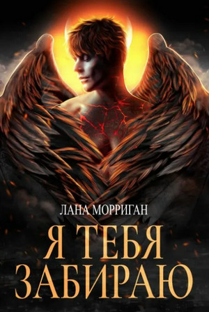 Любовь на века. Я тебя забираю / Лана Морриган (8)