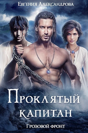 Проклятый капитан. Грозовой фронт / Евгения Александрова (3)