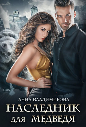 Наследник для медведя / Анна Владимирова (1)