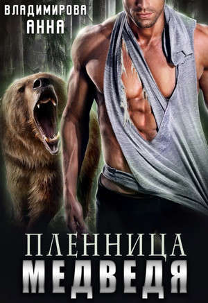 Пленница медведя / Анна Владимирова (2)