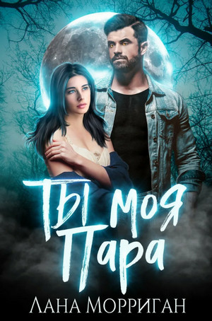 Любовь на века. Ты моя пара! / Лана Морриган (3)