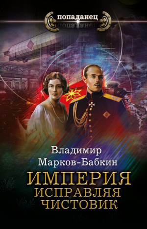 Империя. Исправляя чистовик / Владимир Марков-Бабкин (3)