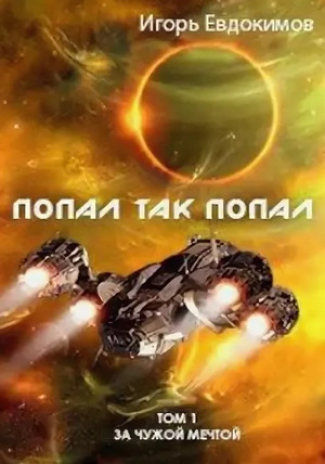 Попал так попал / Игорь Евдокимов (1)