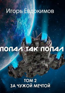 Попал так попал-2 / Игорь Евдокимов (2)