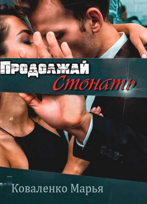 Шикарные мужчины. Продолжай стонать / Марья Коваленко (3)