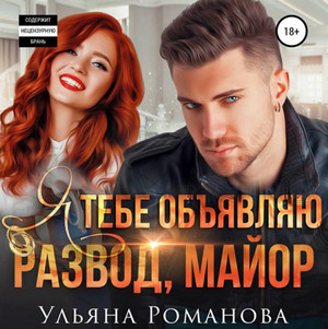 Я тебе объявляю развод, майор / Ульяна Романова (3)