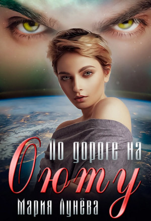 Оюта. По дороге на Оюту / Мария Лунёва (1)
