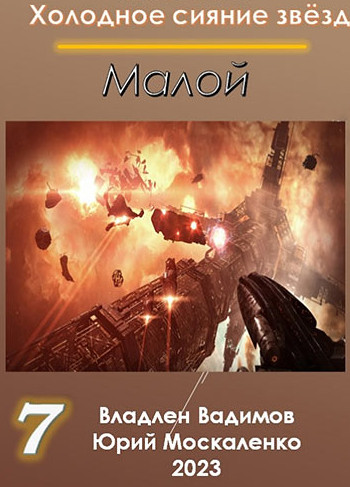 Малой-7 / Юрий Москаленко, Владлен Вадимов (7)