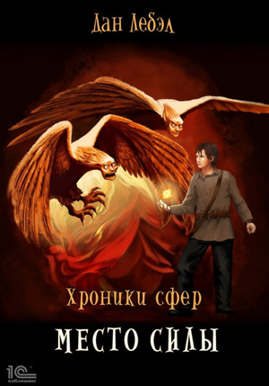 Хроники сфер. Место Силы / Дан Лебэл (2)