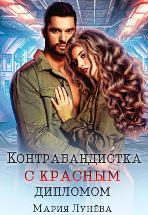 Контрабандистка с красным дипломом / Мария Лунёва