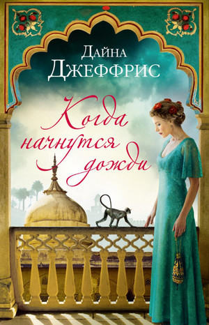 Когда начнутся дожди / Дайна Джеффрис