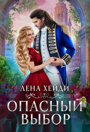 Опасный выбор, или Жена для золотого дракона / Лена Хейди