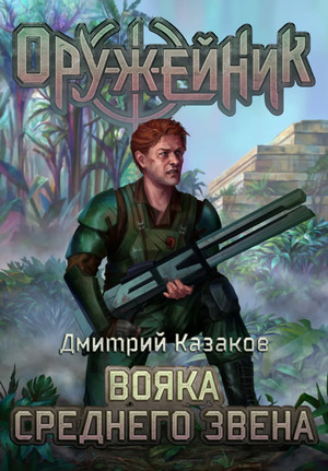 Оружейник. Вояка среднего звена / Дмитрий Казаков (3)