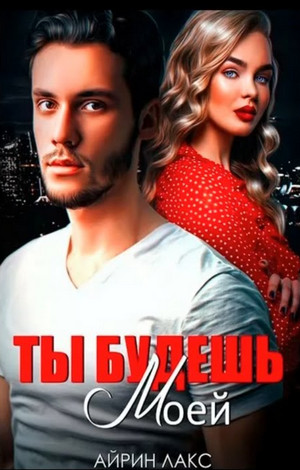 Ты будешь моей / Айрин Лакс