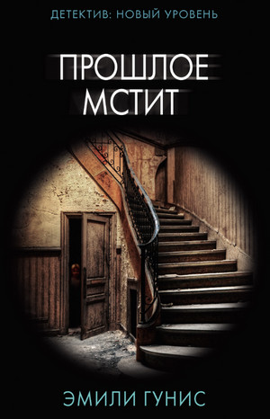 Прошлое мстит / Эмили Гунис