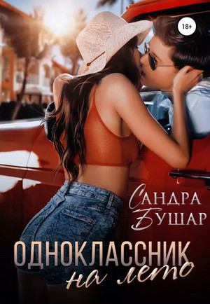 Одноклассник на лето / Сандра Бушар