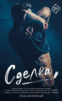 Вне кампуса. Сделка / Эль Кеннеди (1)