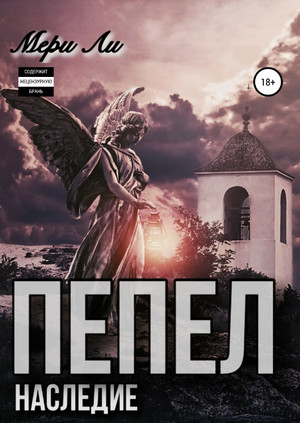 Пепел. Наследие / Мэри Ли (4)