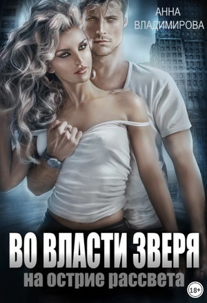 Во власти зверя / Анна Владимирова (3)
