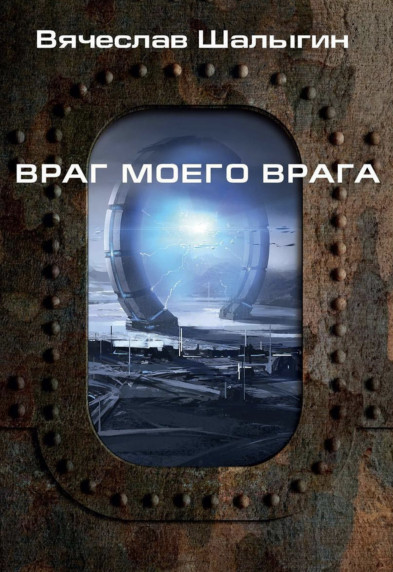 Легион «Таласс». Враг моего врага / Вячеслав Шалыгин (1)