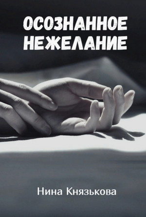 Май - плюс. Осознанное нежелание / Нина Князькова (5)
