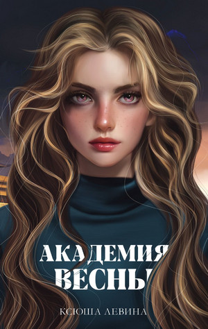 Академия Весны / Ксюша Левина