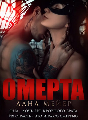 Омерта / Лана Мейер (1)