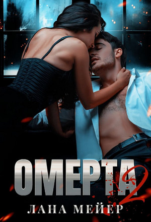 Омерта-2 / Лана Мейер (2)