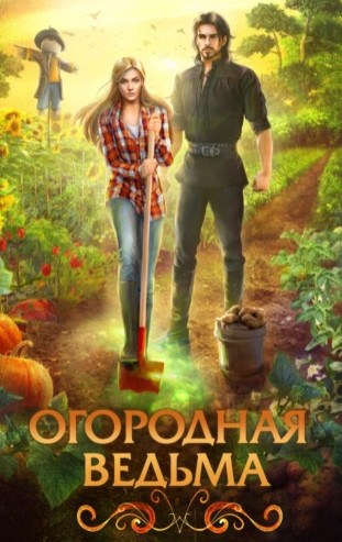 Огородная ведьма / Юлия Журавлева