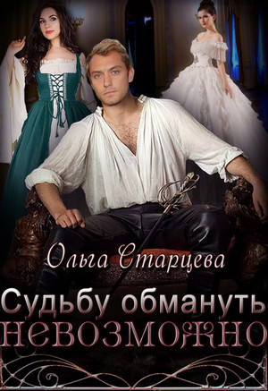 Судьбу обмануть невозможно / Ольга Старцева
