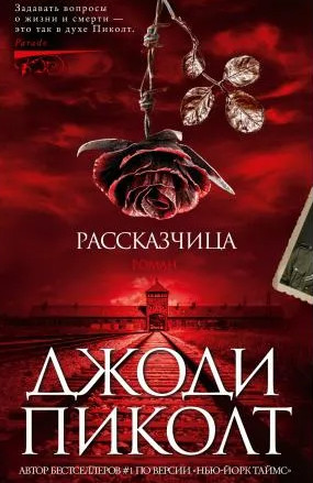 Рассказчица / Джоди Пиколт