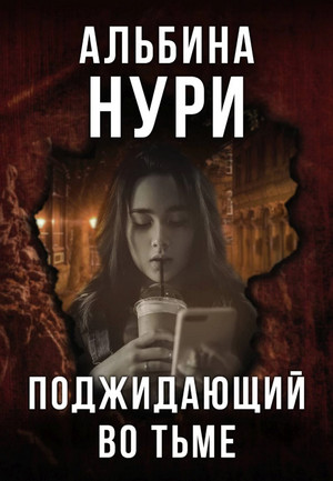 Поджидающий во тьме / Альбина Нури
