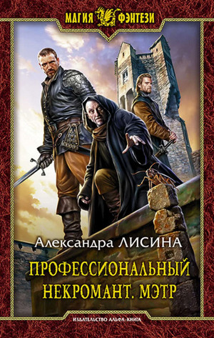 Профессиональный некромант. Мэтр / Александра Лисина (1)