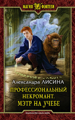 Профессиональный некромант. Мэтр на учебе / Александра Лисина (2)