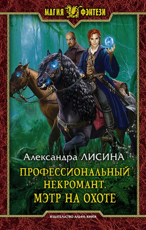 Профессиональный некромант. Мэтр на охоте / Александра Лисина (4)