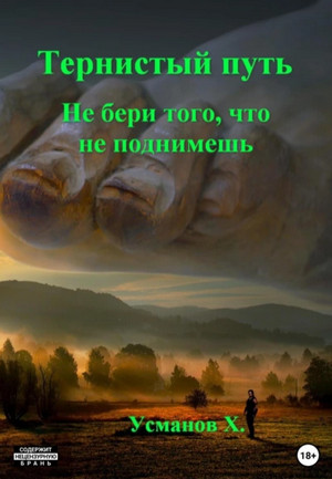 Не бери того, что не поднимешь / Хайдарали Усманов (5)