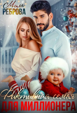 Фиктивная семья для Миллионера / Мила Реброва (1)